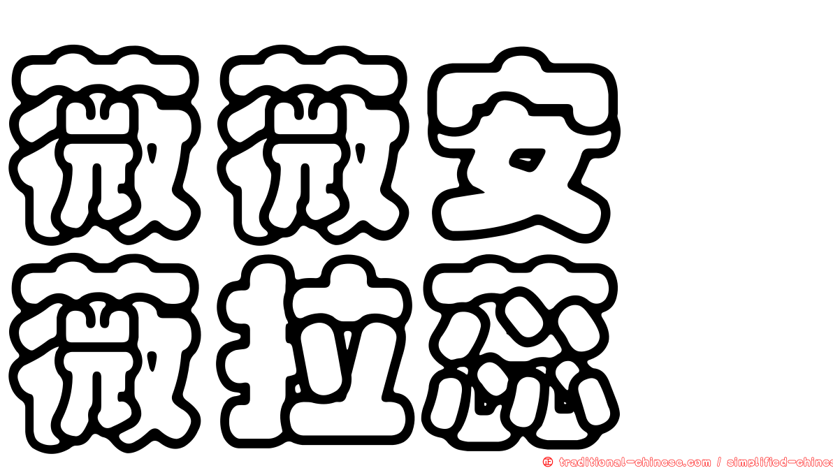 薇薇安　薇拉蕊